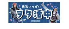 北海道日本ハムファイターズ　清宮FRIENDS ヲタ活中　フェイスタオル