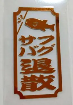 サバフグ退散!ステッカー
