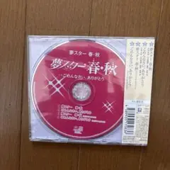 夢スター 春・秋