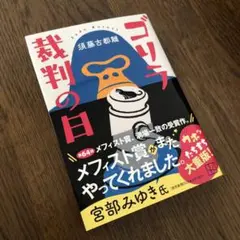 【須藤古都離】ゴリラ裁判の日（新品・サイン本）