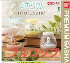 モフサンド mofusand ガチャ カプセリウム フルコンプ 全3種