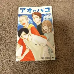 アオのハコ　18巻　初版