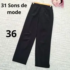 31 Sons de mode ストレートパンツ ブラック シンプル 礼服 36