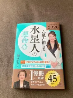 六星占術による水星人の運命〈2026(令和8)年版〉
