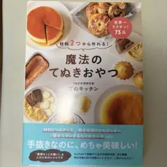 材料2つから作れる! 魔法のてぬきおやつ