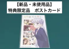【激レア】　NEW GAME! 得能正太郎　ポストカード　特典限定　百合　非売品