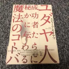 ユダヤ人成功者たちに秘かに伝わる魔法のコトバ