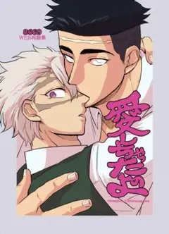 「愛しちゃったのよ」8669 鬼滅の刃同人誌　悲鳴嶼行冥×不死川実弥 132p