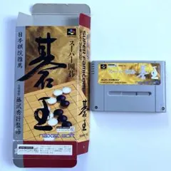 スーパーファミコンソフト「スーパー囲碁 碁王」箱付き レトロゲーム