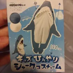 キッズ ひんやり シャーク コスチューム