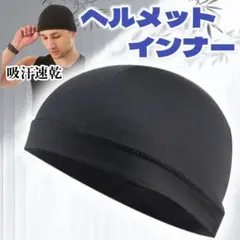 ヘルメットインナー フリーサイズ キャップ 吸汗 軽量 フリーサイズ メンズ