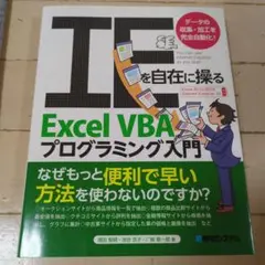 IEを自在に操るExcel VBAプログラミング入門 データの収集・加工を完全…