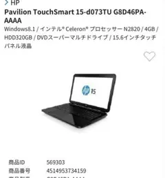 【画面タッチ操作可】【アダプタ付き】　HP PC