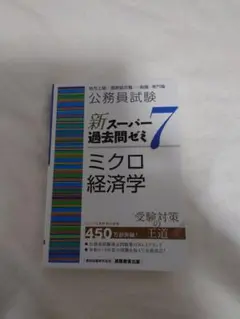 公務員試験新スーパー過去問ゼミ7ミクロ経済学地方上級/国家総合職・一般職・専門職