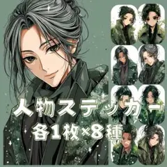 S206 オリジナルデザイン 人物ステッカー 男性 グリーン 長髪 各1枚8種