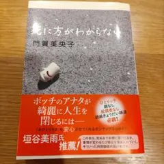 死に方がわからない