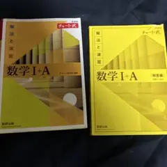 数学I+A 解法と演習 チャート式
