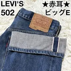 ✨日本製✨ リーバイス Levi’s 502 ビッグE 赤耳 セルビッチ W32