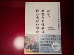 なぜ、あなたの仕事は終わらないのか スピードは最強の武器である