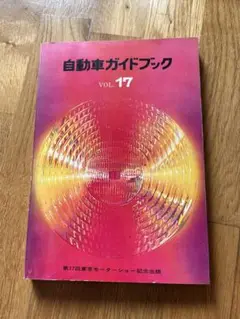 自動車ガイドブック VOL.17