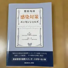 整形外科 感染対策エッセンシャルズ