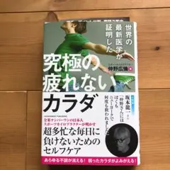 世界の最新医学が証明した 究極の疲れないカラダ