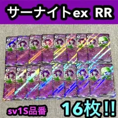 【法人・業者向け】サーナイトex RR 16枚セット 082/190