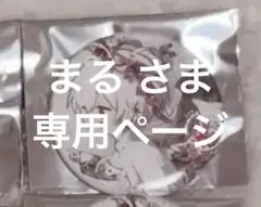 まる【プロフ必読】さま専用♡