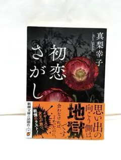 初恋さがし