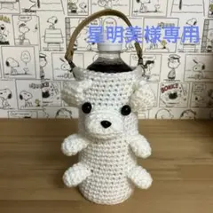 あみぐるみ　ペットボトルカバー