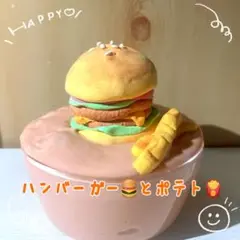 ハンバーガーとポテト