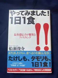 やってみました！1日1食