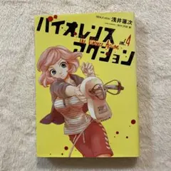 バイオレンスアクション vol.4 初版