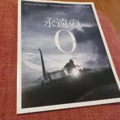 永遠のゼロ 映画本