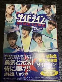 小説 サイドライン　超特急