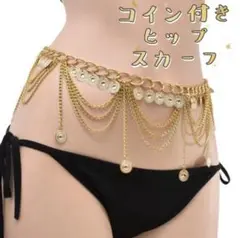 ★再入荷★新品 コイン付きヒップスカーフ ベリーダンスベルト ウエストチェーン