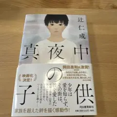 真夜中の子供