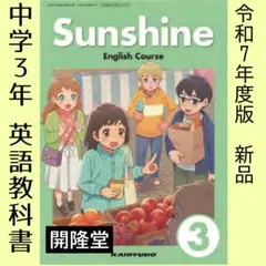 新品■Sunshine 3 サンシャイン3年 開隆堂■中学　教科書　英語　最新