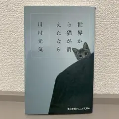 世界から猫が消えたなら　川村元気　小学館ジュニア文庫