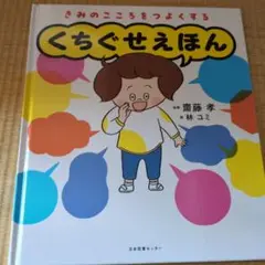 くちぐせえほん