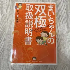 まいちゃんの双極取扱説明書 そう&うつなあなただってきっと大丈夫。