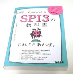 2025年度版 SPI3の教科書 これさえあれば。