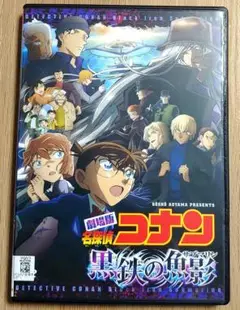 劇場版　名探偵コナン　黒鉄の魚影 (サブマリン)　DVD