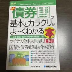最新債券の基本とカラクリがよ～くわかる本 国債/社債 金利/価格 発行/償還 …