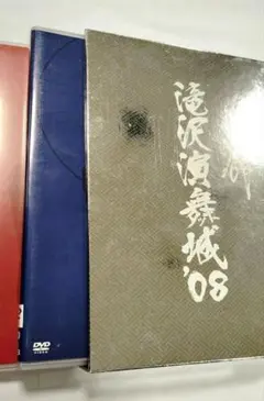 滝沢歌舞伎 DVD 2008年 定価7300円