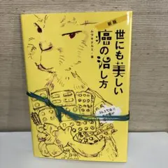 世にも美しい癌の治し方