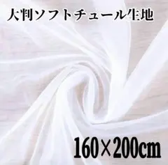ソフトチュール　大判　白