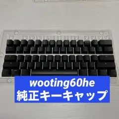 wooting60he 純正キーキャップ