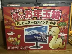ヨドバシカメラ夢のお年玉箱pcモニター27インチの夢PRO-MP275P 毎年人気のヨドバシの夢のお年玉箱。161倍の人気商品に初当選