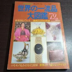 【tykieeeさま専用】世界の一流ブランド エルメス大図鑑 tykieeeさま専用】世界の一流ブランド エルメス大図鑑